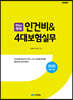 2020 한눈에 쏙쏙 인건비 & 4대보험실무