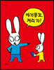 아기똥꼬, 저리 가!