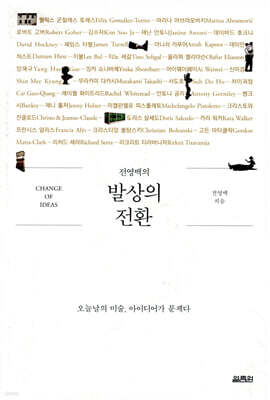 전영백의 발상의 전환