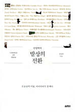 전영백의 발상의 전환