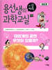 용선생의 시끌벅적 과학교실 11 태양계