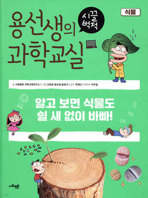 용선생의 시끌벅적 과학교실 12 식물