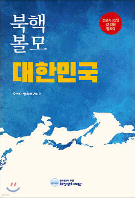 북핵 볼모 대한민국