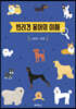 반려견 용어의 이해