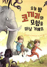 오늘 밤 코끼리와 모험을 떠날 거예요