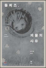 들뢰즈, 괴물의 사유