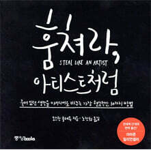 훔쳐라, 아티스트처럼 (특별판)