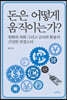 돈은 어떻게 움직이는가?