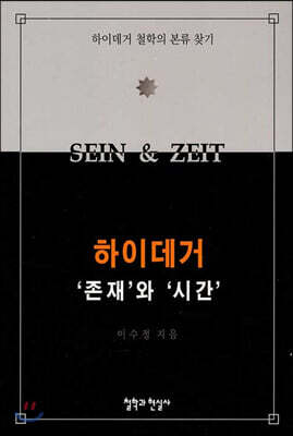 하이데거 '존재'와 '시간'