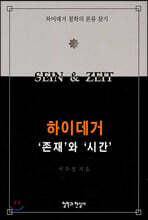 하이데거 '존재'와 '시간'