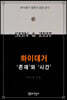 하이데거 '존재'와 '시간'