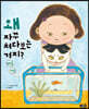 왜 자꾸 쳐다보는 거지? 뻐끔뻐끔
