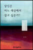 당신은 어느 세상에서 살고 싶은가?