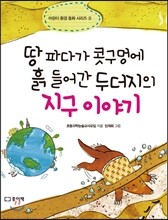 땅 파다가 콧구멍에 흙 들어간 두더지의 지구 이야기
