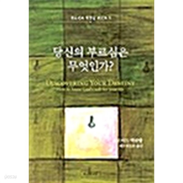 당신의 부르심은 무엇인가? - 양장