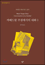 까떼드랄 주점에서의 대화 1