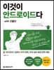 이것이 안드로이드다 with 코틀린