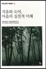 치유와 도야, 마음의 실천적 이해