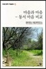 마음과 마음 - 동서 마음 비교