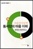 마음의 인문학 동서양의 마음 이해