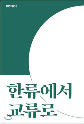 한류에서 교류로