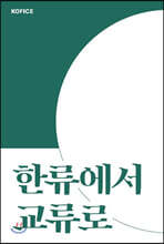 한류에서 교류로