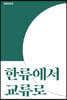 한류에서 교류로