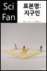 표본명: 지구인 - SciFan 제177권