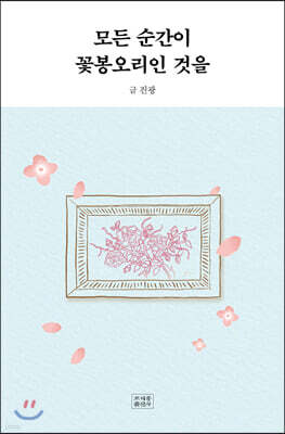 모든 순간이 꽃봉오리인 것을