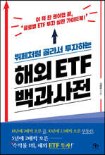 뷔페처럼 골라서 투자하는 해외 ETF 백과사전