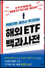 뷔페처럼 골라서 투자하는 해외 ETF 백과사전