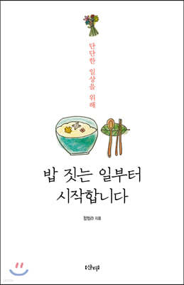 밥 짓는 일부터 시작합니다