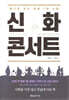 신화 콘서트