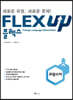 FLEX UP 프랑스어