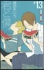 君と僕。 13