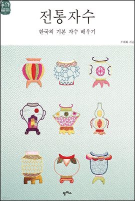 전통자수: 한국의 기본 자수 배우기