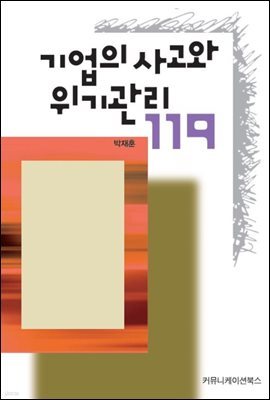 기업의 사고와 위기관리 119