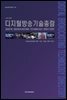 디지털방송기술총람 (개정판) - 방송문화진흥총서 88