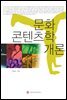문화 콘텐츠학 개론