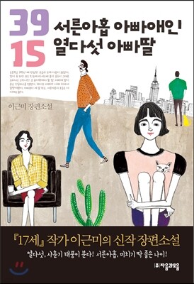 서른아홉 아빠애인 열다섯 아빠딸