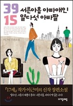 서른아홉 아빠애인 열다섯 아빠딸