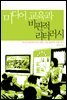 미디어 교육과 비판적 리터러시 : 미디어 분석과 자아표현, 기능 훈련의 사례연구