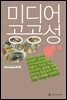 미디어 공공성
