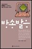 방송 발음 - 방송 언어 총서 시리즈