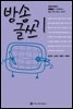 방송 글쓰기 - 방송 언어 총서 시리즈
