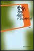 방송, 권력과 대중의 커뮤니케이션 - 방송문화진흥총서 93