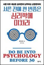서른 전에 한 번쯤은 심리학에 미쳐라