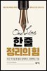 한 줄 정리의 힘