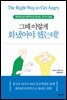 그때 이렇게 화냈어야 했는데!