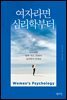 여자라면 심리학부터